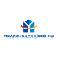 内蒙古誉通工程项目管理有限责任公司