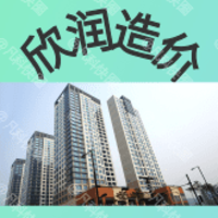 欣润造价