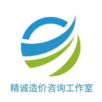 精诚造价咨询工作室