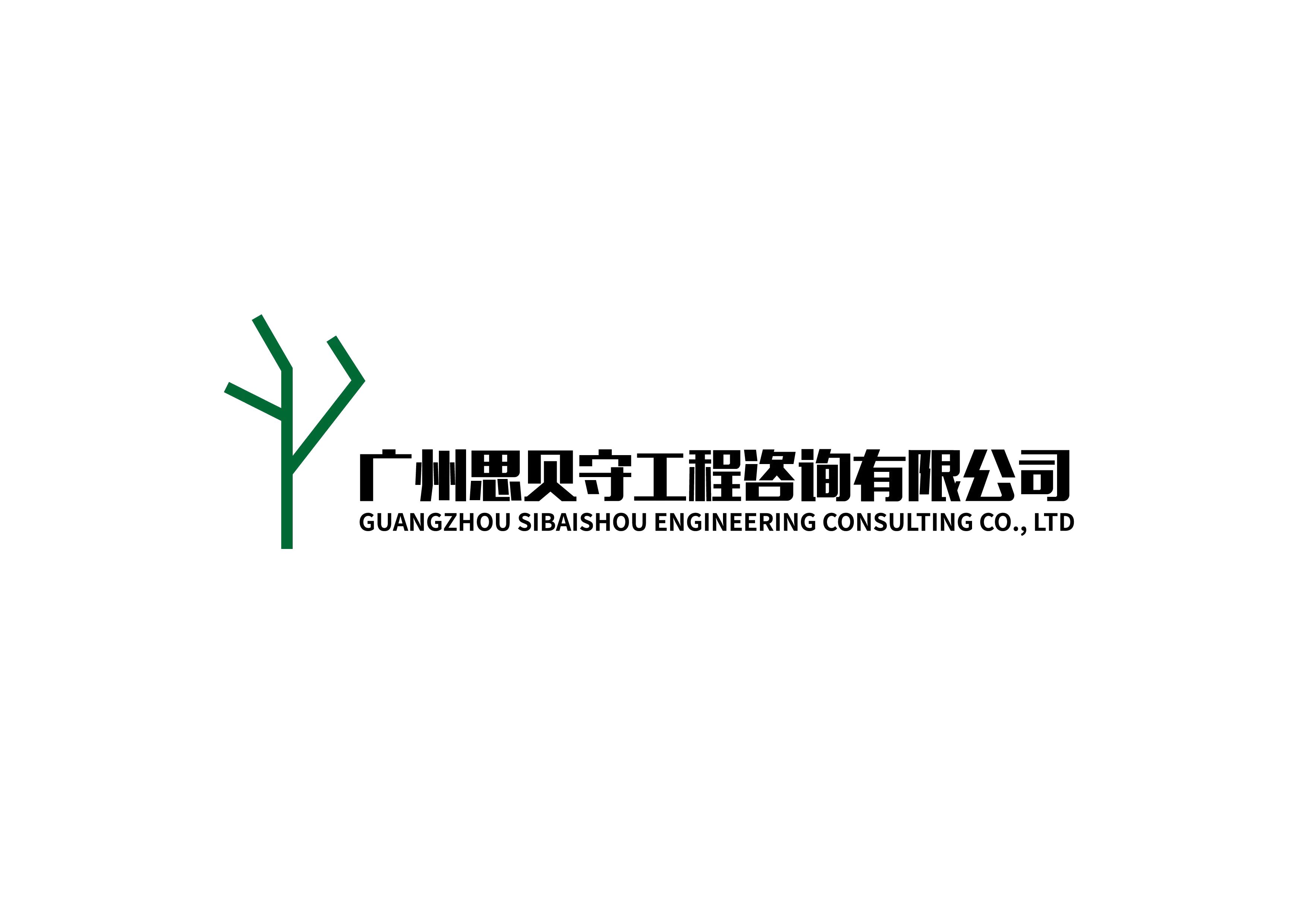 广州思贝守工程咨询有限公司