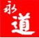 南京永道工程咨询有限公司　