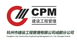 杭州市建设工程管理有限公司成都分公司